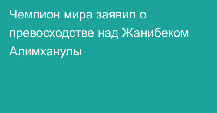 Чемпион мира заявил о превосходстве над Жанибеком Алимханулы