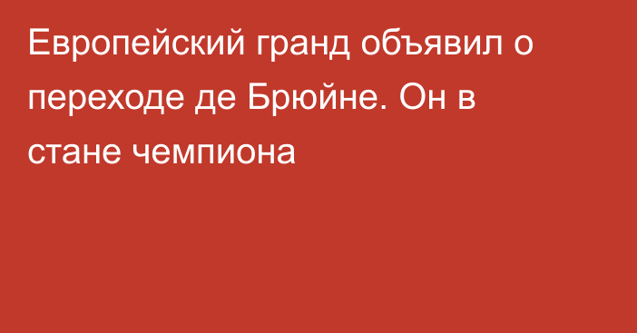 Европейский гранд объявил о переходе де Брюйне. Он в стане чемпиона