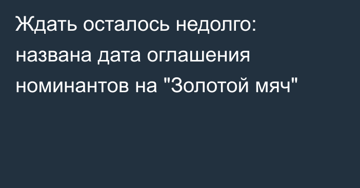 Ждать осталось недолго: названа дата оглашения номинантов на 