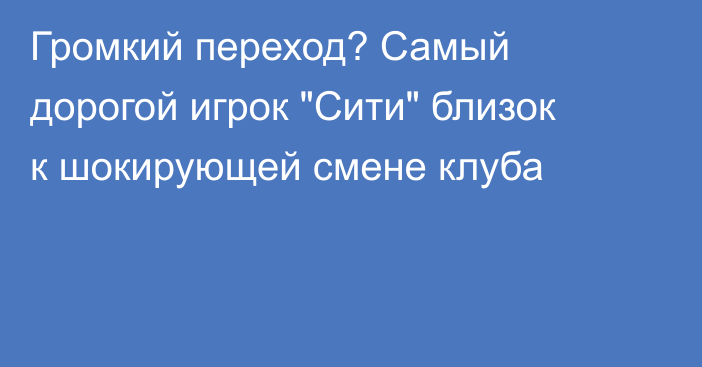 Громкий переход? Самый дорогой игрок 