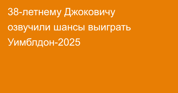38-летнему Джоковичу озвучили шансы выиграть Уимблдон-2025