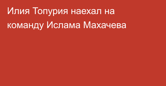 Илия Топурия наехал на команду Ислама Махачева