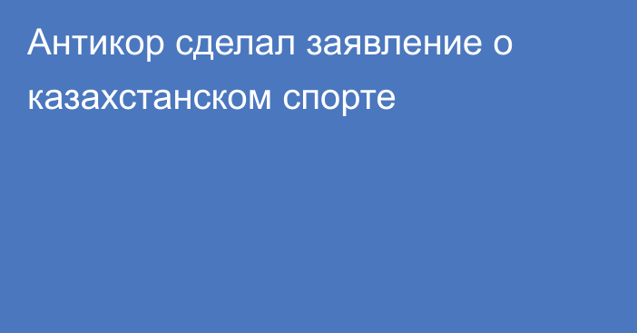 Антикор сделал заявление о казахстанском спорте