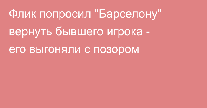 Флик попросил 