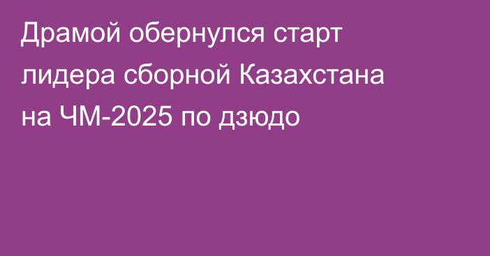 Драмой обернулся старт лидера сборной Казахстана на ЧМ-2025 по дзюдо