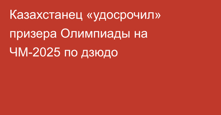Казахстанец «удосрочил» призера Олимпиады на ЧМ-2025 по дзюдо