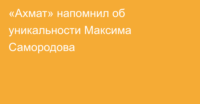 «Ахмат» напомнил об уникальности Максима Самородова