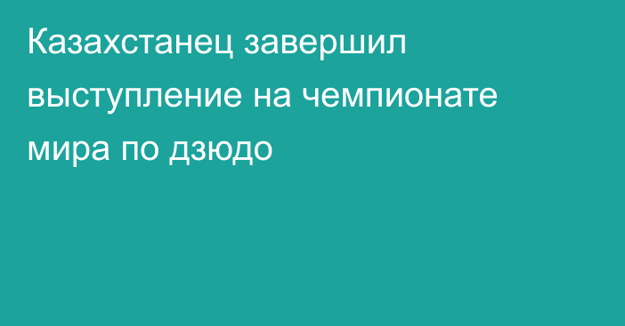 Казахстанец завершил выступление на чемпионате мира по дзюдо