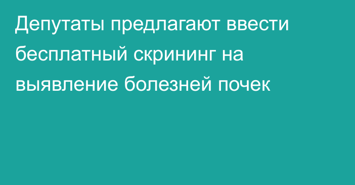 Депутаты предлагают ввести бесплатный скрининг на выявление болезней почек