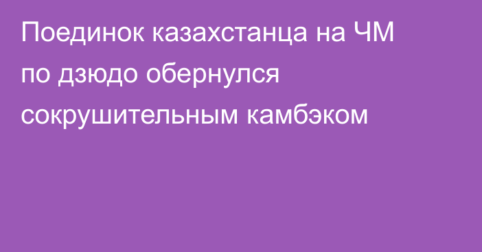 Поединок казахстанца на ЧМ по дзюдо обернулся сокрушительным камбэком
