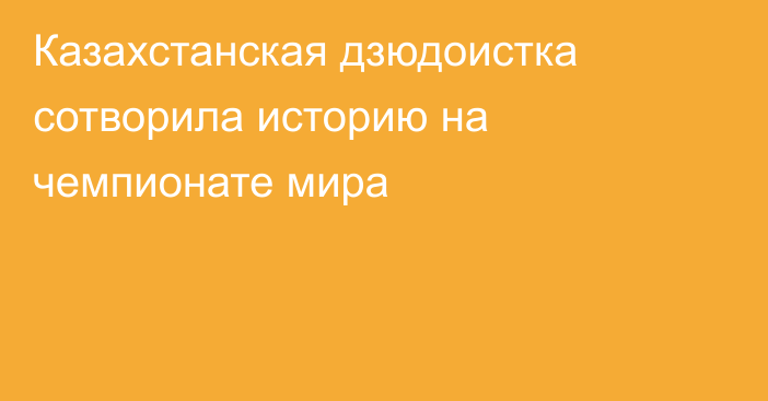 Казахстанская дзюдоистка сотворила историю на чемпионате мира