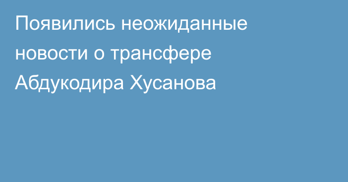 Появились неожиданные новости о трансфере Абдукодира Хусанова