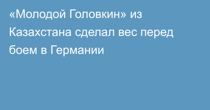 «Молодой Головкин» из Казахстана сделал вес перед боем в Германии