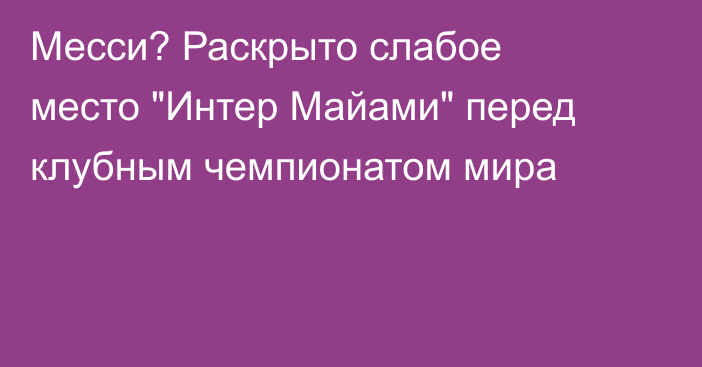 Месси? Раскрыто слабое место 