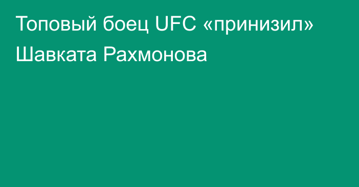 Топовый боец UFC «принизил» Шавката Рахмонова