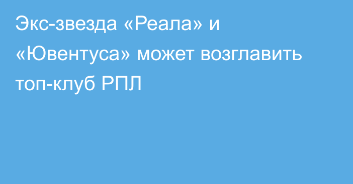 Экс-звезда «Реала» и «Ювентуса» может возглавить топ-клуб РПЛ