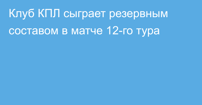 Клуб КПЛ сыграет резервным составом в матче 12-го тура
