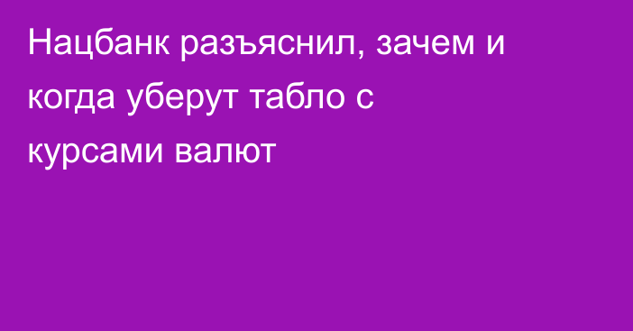 Нацбанк разъяснил, зачем и когда уберут табло с курсами валют