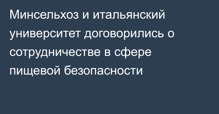 Минсельхоз и итальянский университет договорились о сотрудничестве в сфере пищевой безопасности