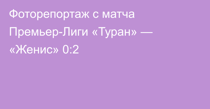 Фоторепортаж с матча Премьер-Лиги «Туран» — «Женис» 0:2