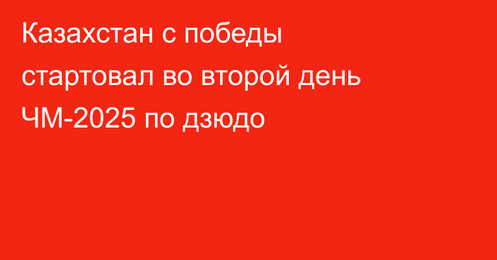 Казахстан с победы стартовал во второй день ЧМ-2025 по дзюдо