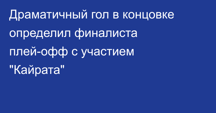 Драматичный гол в концовке определил финалиста плей-офф с участием 