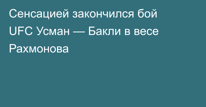 Сенсацией закончился бой UFC Усман — Бакли в весе Рахмонова