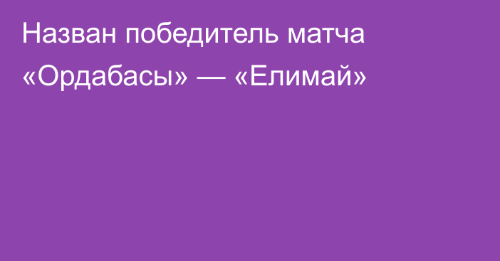 Назван победитель матча «Ордабасы» — «Елимай»