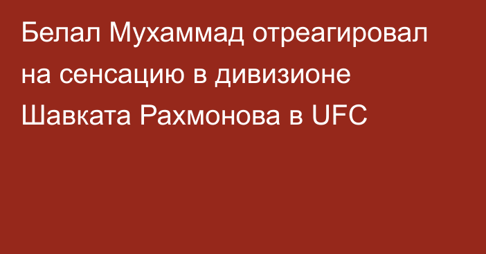 Белал Мухаммад отреагировал на сенсацию в дивизионе Шавката Рахмонова в UFC