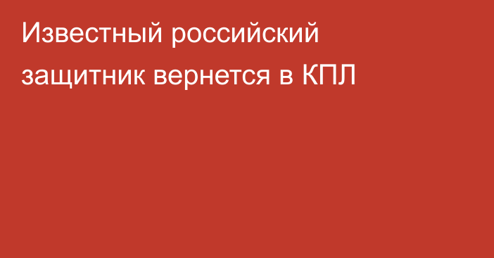 Известный российский защитник вернется в КПЛ