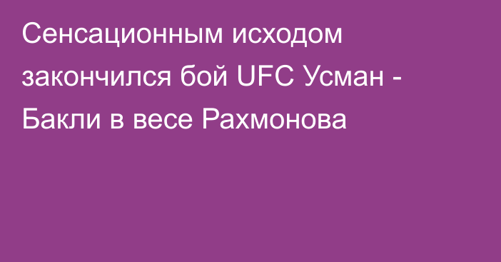 Сенсационным исходом закончился бой UFC Усман - Бакли в весе Рахмонова