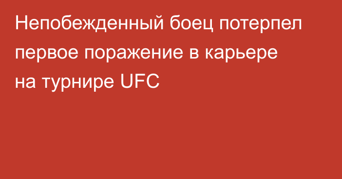 Непобежденный боец потерпел первое поражение в карьере на турнире UFC
