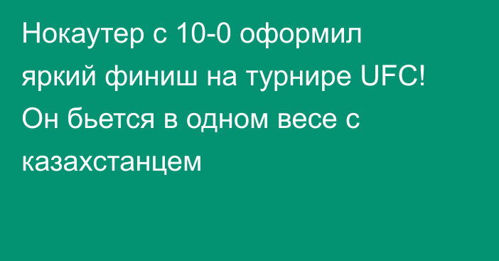 Нокаутер с 10-0 оформил яркий финиш на турнире UFC! Он бьется в одном весе с казахстанцем
