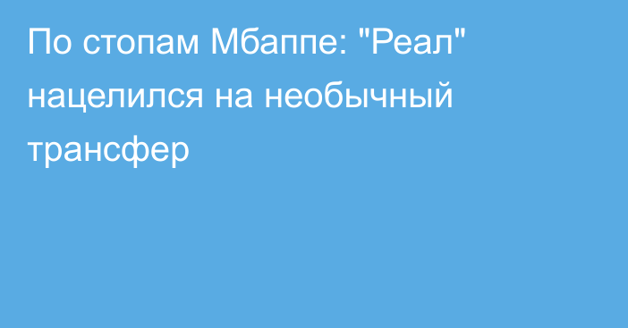 По стопам Мбаппе: 