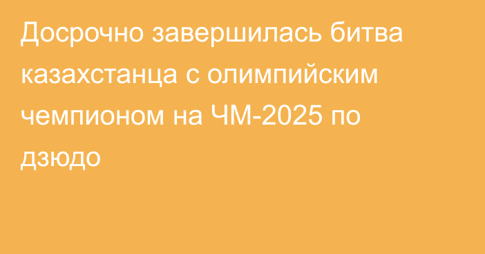 Досрочно завершилась битва казахстанца с олимпийским чемпионом на ЧМ-2025 по дзюдо
