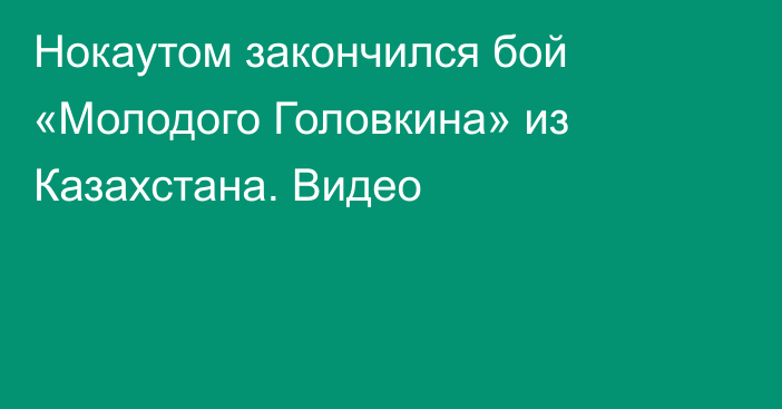 Нокаутом закончился бой «Молодого Головкина» из Казахстана. Видео