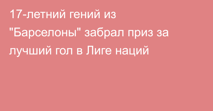 17-летний гений из 