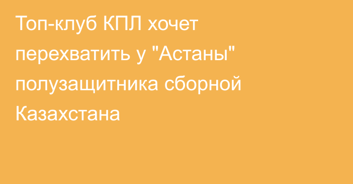 Топ-клуб КПЛ хочет перехватить у 