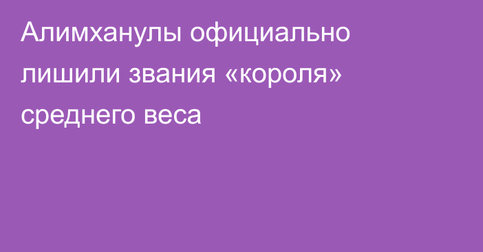 Алимханулы официально лишили звания «короля» среднего веса