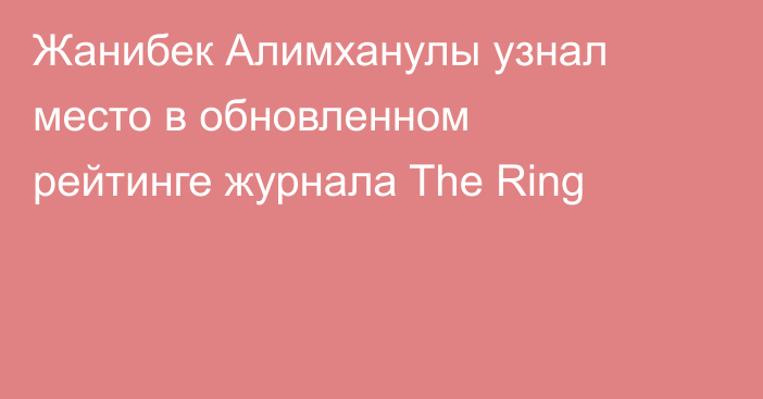 Жанибек Алимханулы узнал место в обновленном рейтинге журнала The Ring