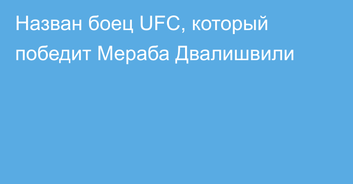 Назван боец UFC, который победит Мераба Двалишвили