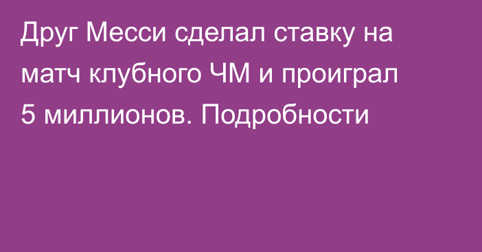 Друг Месси сделал ставку на матч клубного ЧМ и проиграл 5 миллионов. Подробности