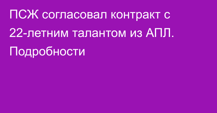 ПСЖ согласовал контракт с 22-летним талантом из АПЛ. Подробности
