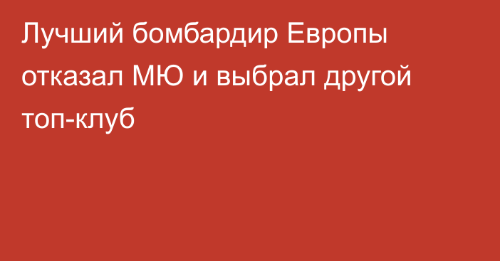 Лучший бомбардир Европы отказал МЮ и выбрал другой топ-клуб