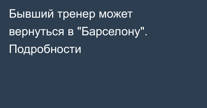 Бывший тренер может вернуться в 
