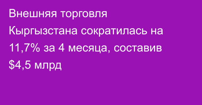 Внешняя торговля Кыргызстана сократилась на 11,7% за 4 месяца, составив $4,5 млрд