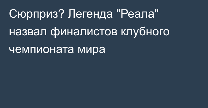 Сюрприз? Легенда 