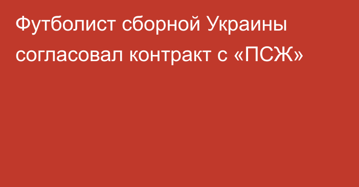 Футболист сборной Украины согласовал контракт с «ПСЖ»