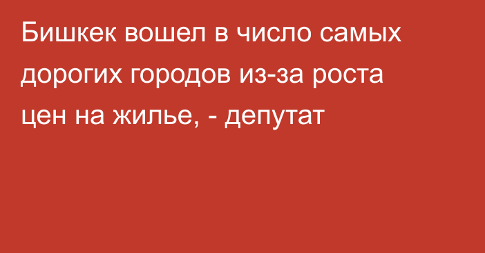 Бишкек вошел в число самых дорогих городов из-за роста цен на жилье, - депутат