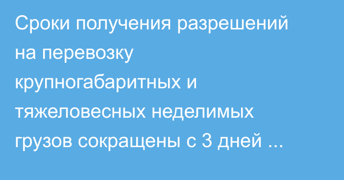 Сроки получения разрешений на перевозку крупногабаритных и тяжеловесных неделимых грузов сокращены с 3 дней до 1-3 часов